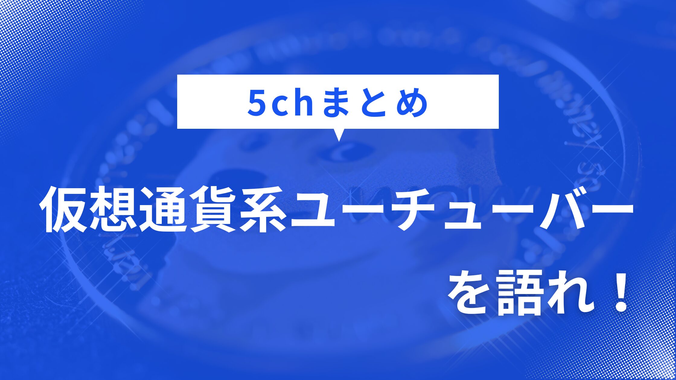 仮想通貨系ユーチューバー