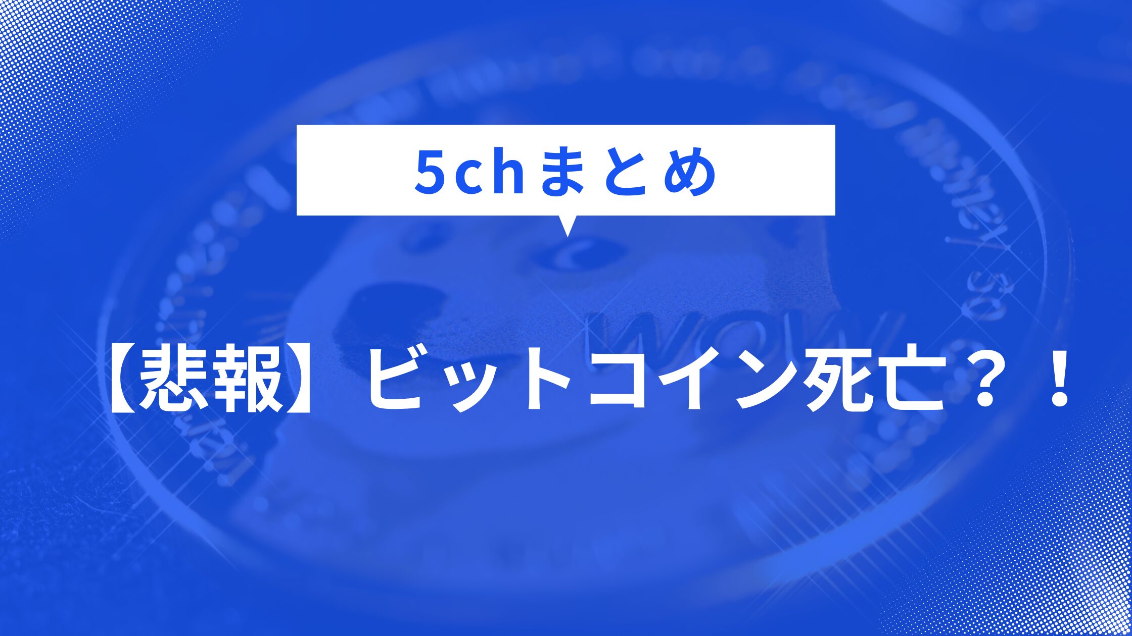 【悲報】ビットコイン死亡？！