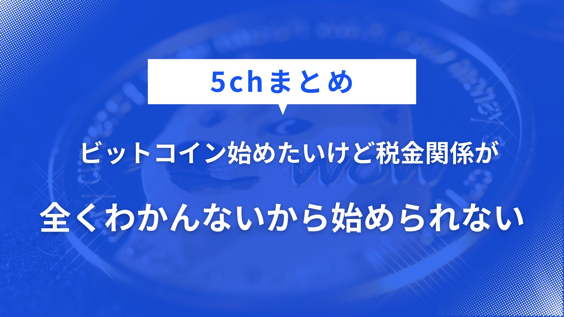 ビットコイン始めたいんだけど税金関係が全くわかんないから始められない