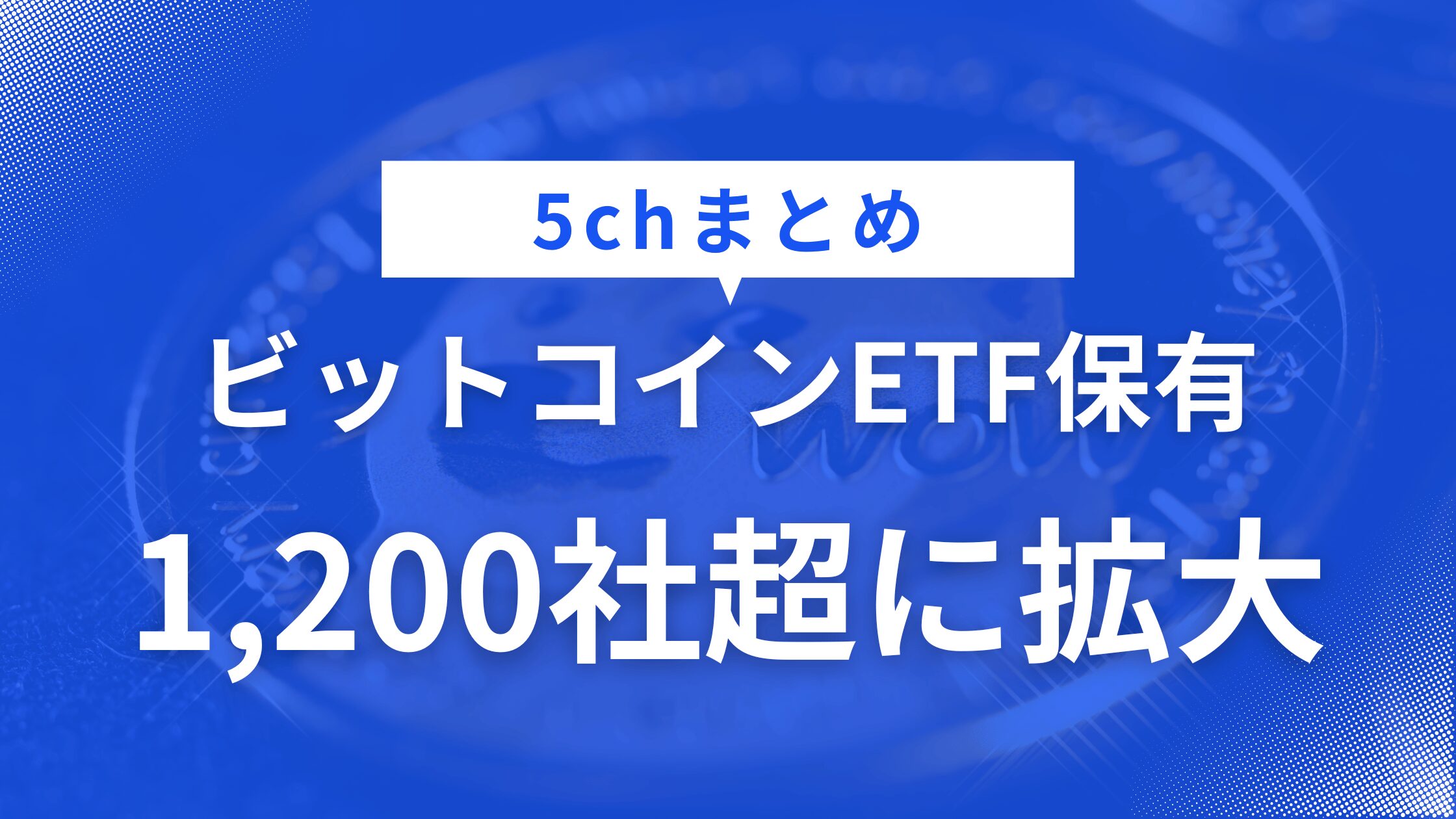 ビットコインETF