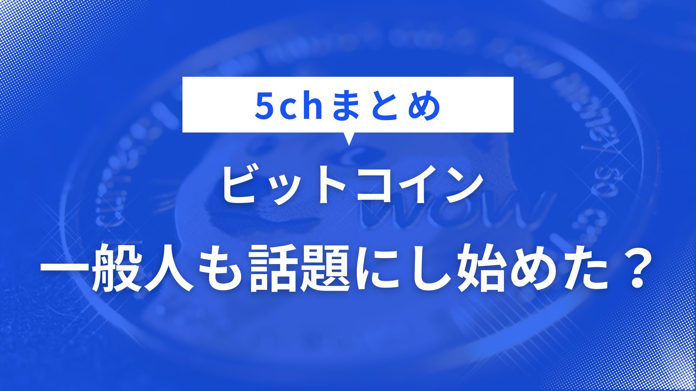 一般人も話題に