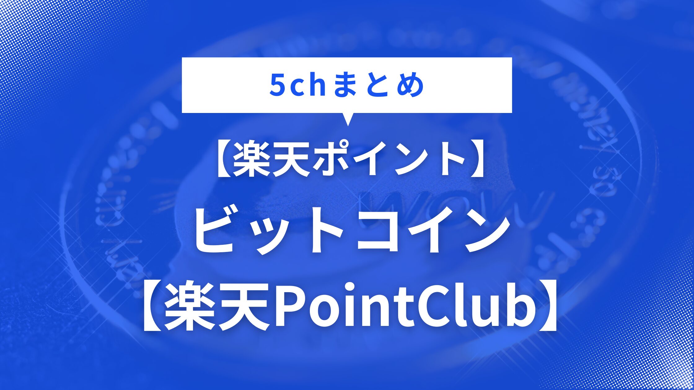 【楽天PointClub】ビットコイン