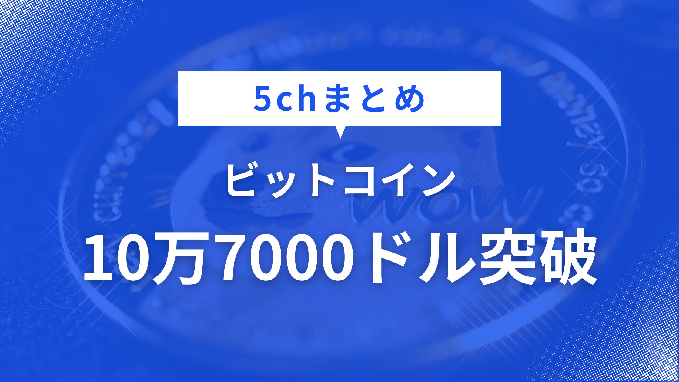 ビットコイン10万7000ドル突破