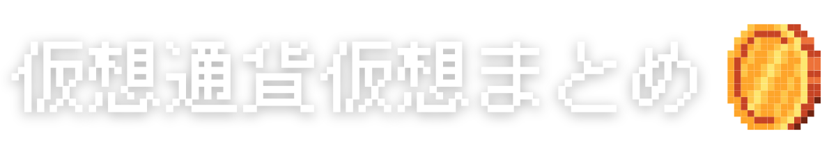 仮想通貨仮想まとめ